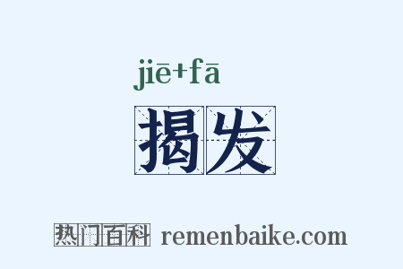 揭发是什么意思的图片